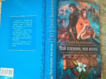 Ольга Валентеева: Мой пленник, моя жизнь