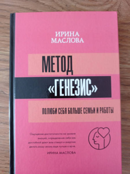 Ирина Маслова: Метод "Генезис". Полюби себя больше семьи и работы