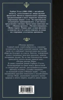 Герберт Уэллс: Машина времени. Остров доктора Моро