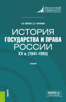 Попова, Горохова: История государства и права России. XX в. 1941-1993 гг.. Учебник