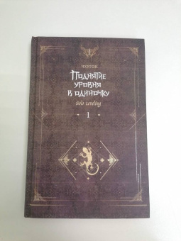 Чхугон: Поднятие уровня в одиночку. Solo Leveling. Книга 1. Исправленное издание