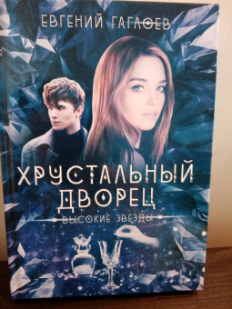 Евгений Гаглоев: Высокие звезды