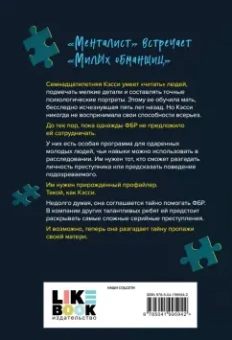 Дженнифер Барнс: Прирожденный профайлер