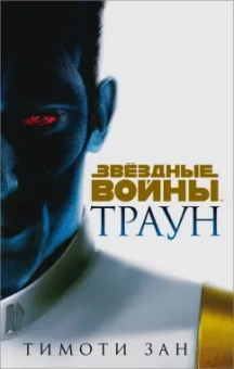 Тимоти Зан: Траун