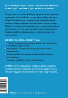 Эйнат Натан: И вдруг они — подростки. Почему дети внезапно становятся непонятными и как это пережить