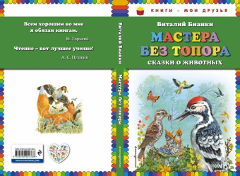 Виталий Бианки: Мастера без топора. Сказки о животных