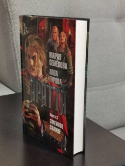 Семенова, Гурова: Аратта. Книга 3. Змеиное Солнце