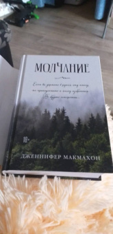 Дженнифер Макмахон: Молчание