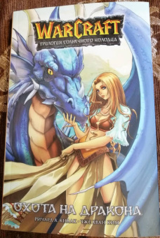 Ричард Кнаак: Warcraft. Трилогия Солнечного колодца. Охота на дракона