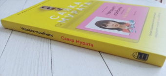Саяка Мурата: Человек-комбини