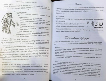 Александр Мясников: Тайный код российской истории