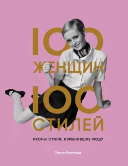 Тэмсин Бланчард: 100 женщин - 100 стилей. Иконы стиля, изменившие моду