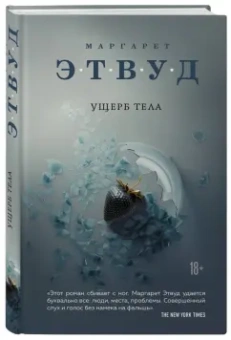 Маргарет Этвуд: Ущерб тела