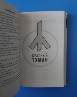 Томаш Колодзейчак: Черный горизонт. Красный туман