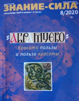 Журнал "Знание-сила" № 8. 2020