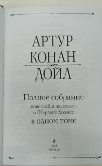 Артур Дойл: Полное собрание повестей и рассказов о Шерлоке Холмсе в одном томе