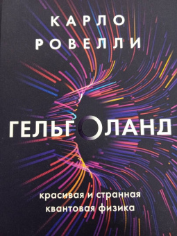 Карло Ровелли: Гельголанд. Красивая и странная квантовая физика