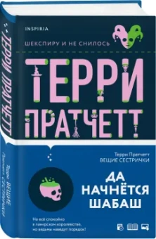 Терри Пратчетт: Вещие сестрички