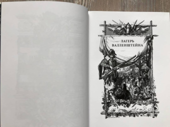 Фридрих Шиллер: Валленштейн. Драматическая поэма