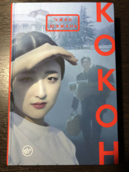 Юэжань Чжан: Кокон