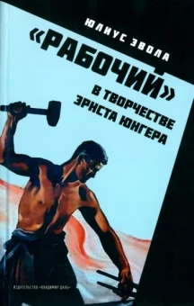 Юлиус Эвола: "Рабочий" в творчестве Эрнста Юнгера