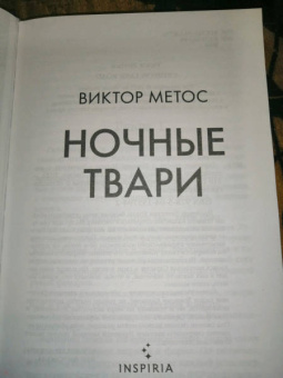 Виктор Метос: Ночные твари