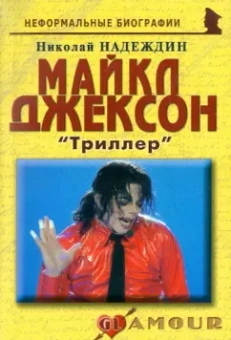 Николай Надеждин: Майкл Джексон:  «Триллер»
