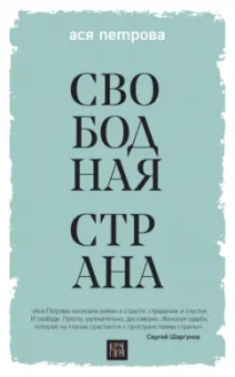 Ася Петрова: Свободная страна