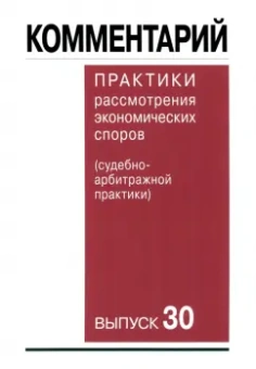 Беляева, Гутников, Оболонкова: Комментарий практики рассмотрения арбитражных споров (судебно-арбитражной практики). Выпуск 30