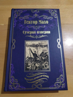 Гектор Мало: Сумерки империи