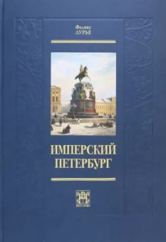 Феликс Лурье: Имперский Петербург