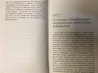 Никколо Макиавелли: Государь. О военном искусстве