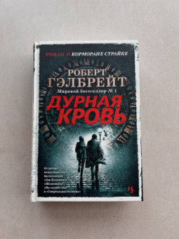 Роберт Гэлбрейт: Корморан Страйк. Книга 5. Дурная кровь
