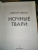 Виктор Метос: Ночные твари