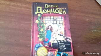 Дарья Донцова: Голое платье звезды