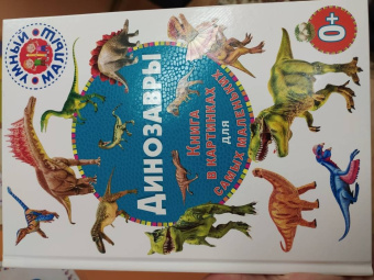 Динозавры. Книга в картинках для самых маленьких