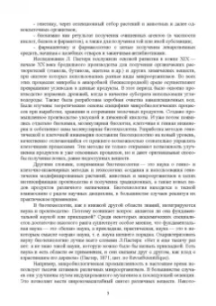Евгений Музафаров: История и география биотехнологий. Учебное пособие