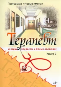 Нина Романова: Терапевт