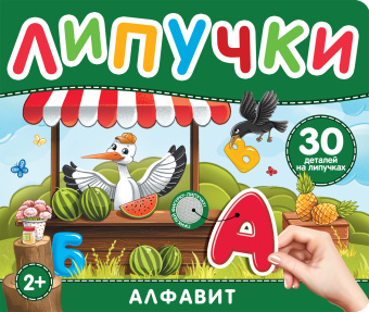 Котятова Н. И.: Алфавит. Книга с липучками