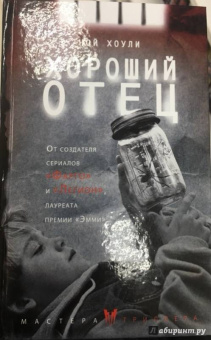 Ной Хоули: Хороший отец