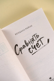 Кендалл Райан: Сравнять счет