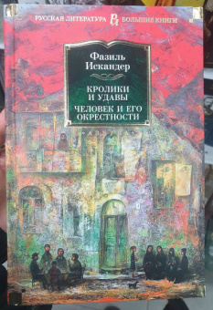 Фазиль Искандер: Кролики и удавы. Человек и его окрестности