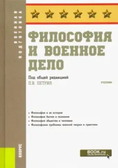 Петрий, Кафтан, Горячев: Философия и военное дело. Учебник