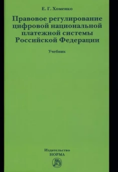 Елена Хоменко: Правовое регулирование цифровой национальной платежной системы Российской Федерации. Учебник