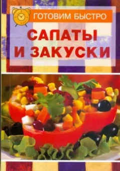 Салаты и закуски
