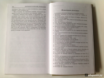 Наполеон в России в воспоминаниях иностранцев. В 2-х книгах