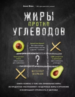 Анне Флек: Жиры против углеводов. Книга-компас о том, как правильные жиры из продуктов "расплавляют" нездоровы