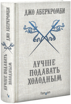 Джо Аберкромби: Лучше подавать холодным