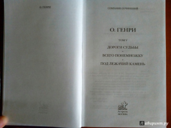 Генри О.: Собрание сочинений в 6-ти томах. Том 5. Дороги судьбы. Всего понемножку. Под лежачий камень