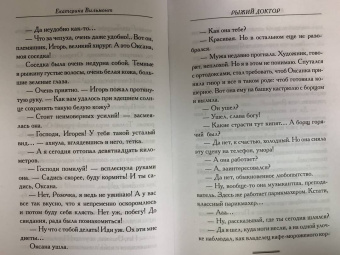 Екатерина Вильмонт: Рыжий доктор